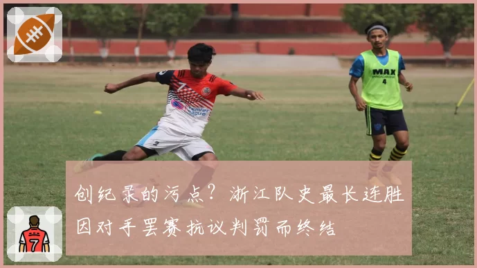 创纪录的污点？浙江队史最长连胜因对手罢赛抗议判罚而终结