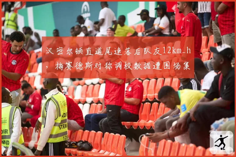 汉密尔顿直道尾速落后队友12km_h,梅赛德斯对称调校数据遭围场集体质疑