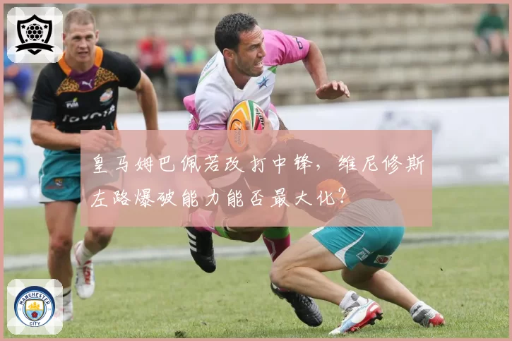 皇马姆巴佩若改打中锋，维尼修斯左路爆破能力能否最大化？
