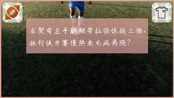东契奇左手腕韧带拉伤休战三场,独行侠开赛慢热老毛病再现?