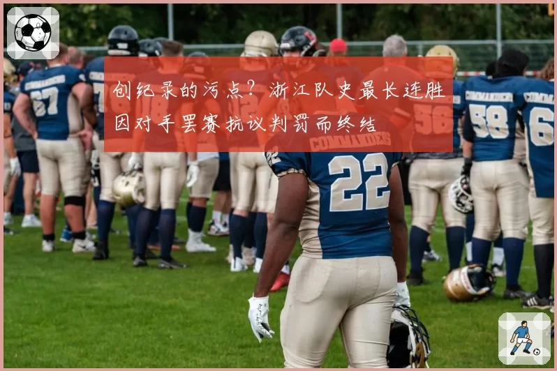 创纪录的污点？浙江队史最长连胜因对手罢赛抗议判罚而终结