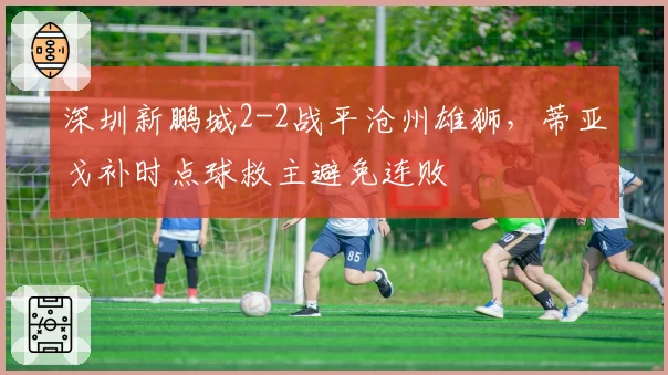 深圳新鹏城2-2战平沧州雄狮，蒂亚戈补时点球救主避免连败
