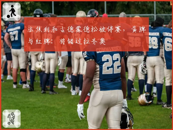 法焦利和古德蒙德松被停赛,黄牌与红牌:将错过拉齐奥