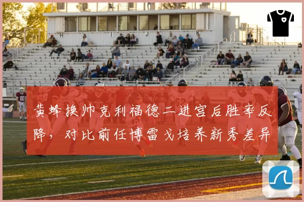 黄蜂换帅克利福德二进宫后胜率反降,对比前任博雷戈培养新秀差异
