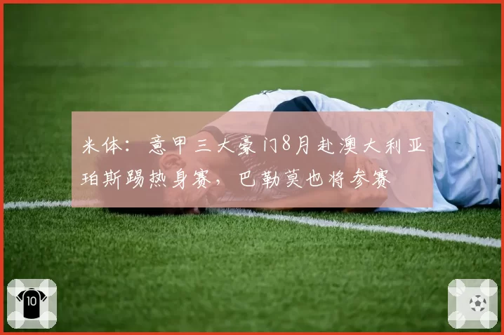米体：意甲三大豪门8月赴澳大利亚珀斯踢热身赛，巴勒莫也将参赛
