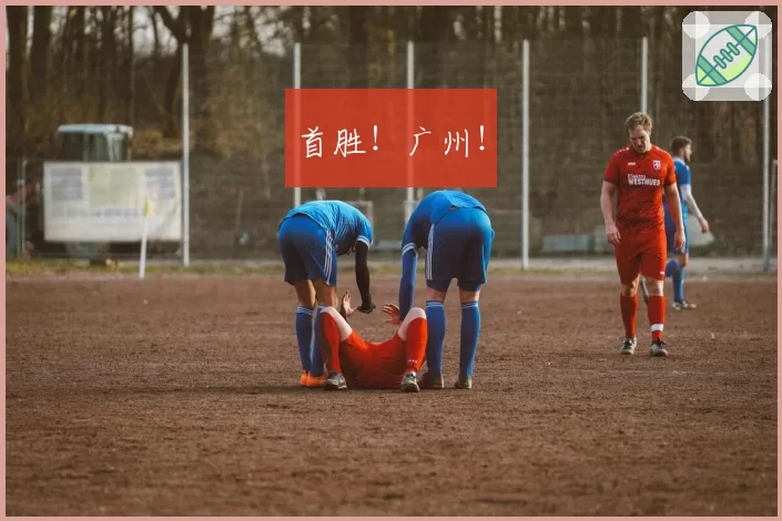 首胜！广州！