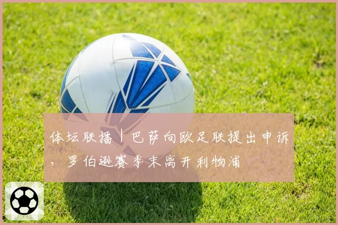 体坛联播｜巴萨向欧足联提出申诉，罗伯逊赛季末离开利物浦