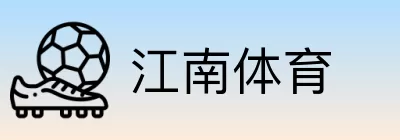 江南体育 logo